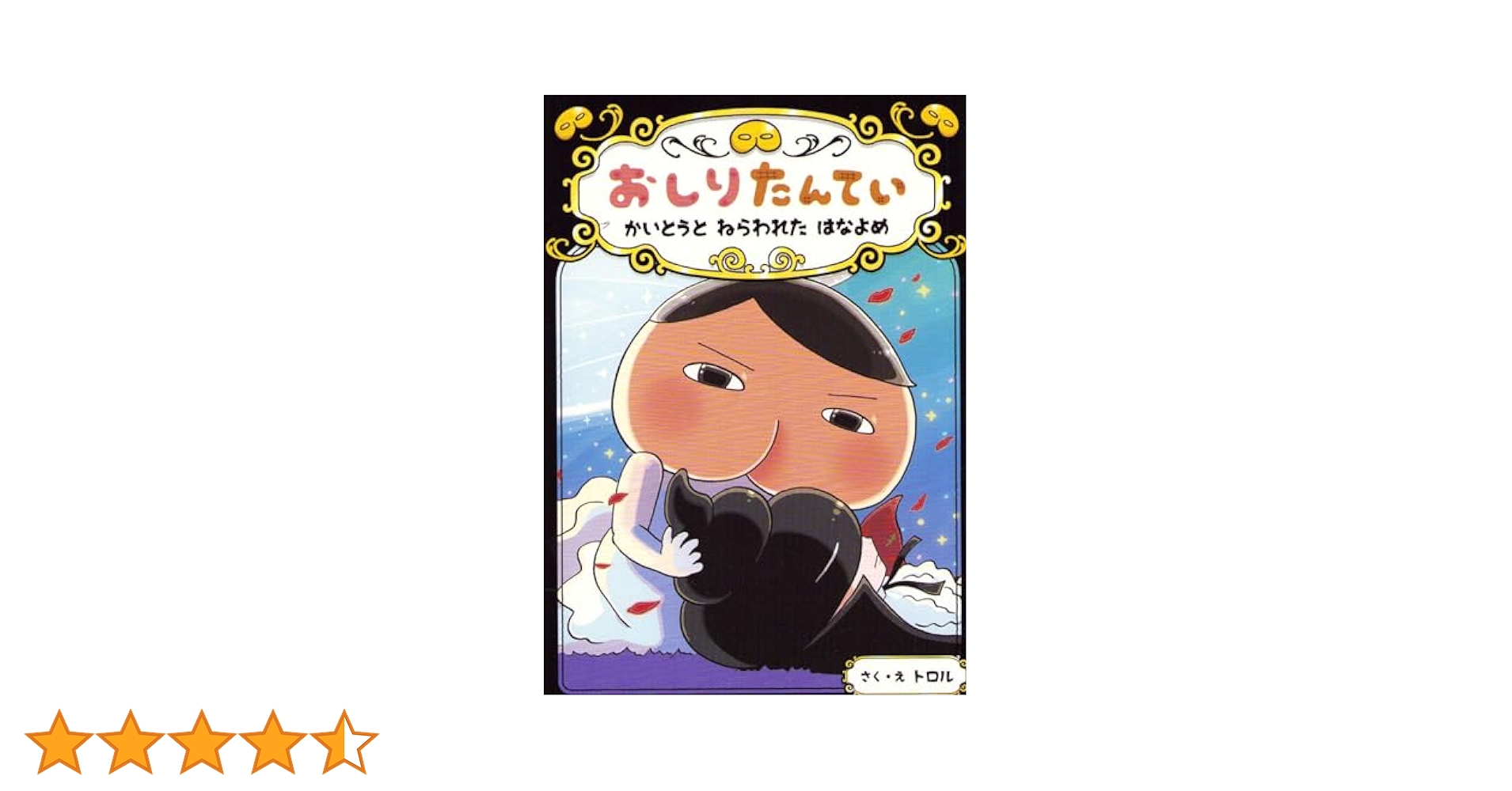 「おしりたんてい かいとうと ねらわれた はなよめ」トロル　2冊セット おしりたんてい かいとうと ねらわれた はなよめ (おしりたん